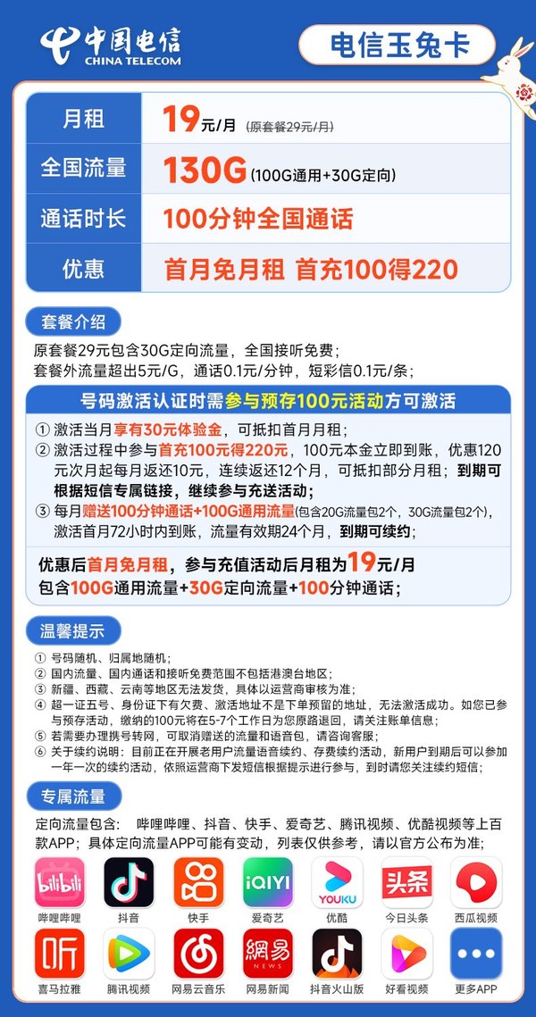 CHINA TELECOM 中国电信 长期玉兔卡 19元月租（130G全国流量+100分钟通话）激活送30元 长期套餐