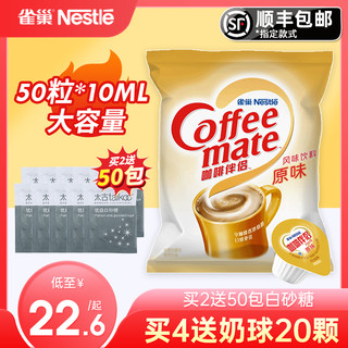 Nestlé 雀巢 奶球咖啡伴侣糖包奶包原味10ml50粒球奶精奶油球黑咖啡专用奶