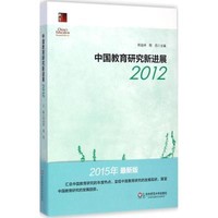 [正版书籍]中国教育研究新进展2012(2015年很新版)9787567527348华东师范大学出版社