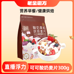 老金磨方 可可酸奶果粒烘焙燕麦片300g/袋 代餐