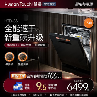 HUMANTOUCH 慧曼 HTD-S2 独嵌两用洗碗机 15套 珍珠白