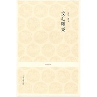 中州古籍出版社 [正版书籍]文心雕龙9787534828751
