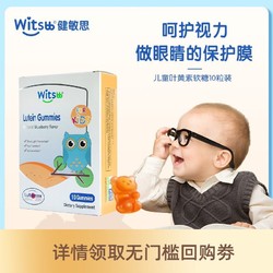 witsBB 健敏思 盒装叶黄素护眼呵护视力宝宝青少年蓝莓口味