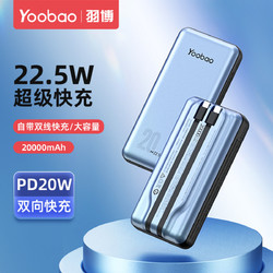 Yoobao 羽博 20000毫安自带线便携充电宝22.5W双向快充手机通用大容量移动电源