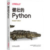 《健壮的Python》