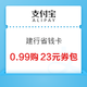  支付宝 建行省钱卡 0.99元购23元券包　