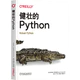  《健壮的Python》　