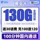 中国电信 长期翼安卡 19元月租（130G全国流量+100分钟通话）长期套餐+送30话费