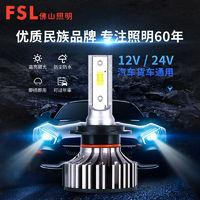 百亿补贴：FSL 佛山照明 超亮led汽车大灯前大灯12V H1一对