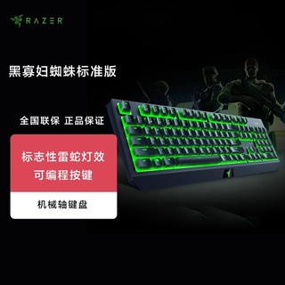 RAZER 雷蛇 黑寡妇蜘蛛标准版电竞游戏台式电脑专用背光机械键盘