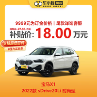 BMW 宝马 X1 2022款 sDrive20Li 时尚型 车小蜂新车汽车买车订金