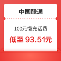 中国联通 100元慢充话费 72小时内到账