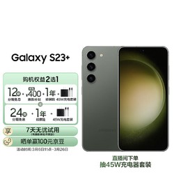 SAMSUNG 三星 Galaxy S23+ 超视觉夜拍 可持续性设计 超亮全视护眼屏 8GB+256GB 悠野绿 5G手机