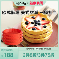 LéKué 乐葵 LEKUE乐葵蛋糕模具烘焙家用45寸蛋挞烘培工具小烤箱用具硅胶磨具