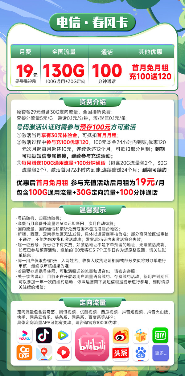 CHINA TELECOM 中国电信 长期春风卡 19元月租（130G全国流量+100分钟通话）激活送30话费
