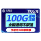 中国移动 瑞兔卡 19元100G全国通用流量+100分钟通话+值友红包20元 移动手机卡流量卡游戏卡