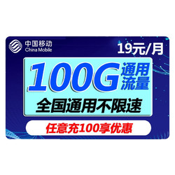 China Mobile 中国移动 瑞兔卡 19元月租 100G通用流量(不限软件)+100分钟通话+值友红包20元