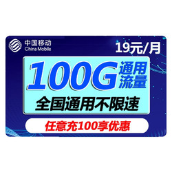 China Mobile 中国移动 瑞兔卡 19元月租（100G全国流量+100分钟通话）