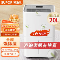 SUPOR 苏泊尔 除湿机/抽湿机家用轻音吸湿器地下室干燥机回南天梅雨季干衣净化 全屋强除湿20L/天