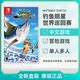 Nintendo 任天堂 欧美版 任天堂 Switch NS游戏 钓鱼之星 世界巡回赛 中文 全新