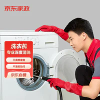 限地区：京东家政 洗衣机清洗单次电子兑换券