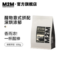 M2M醒物意式拼配 浓郁香醇油脂丰富 新鲜烘焙意式咖啡豆  500g 深度烘焙-不磨粉 500g