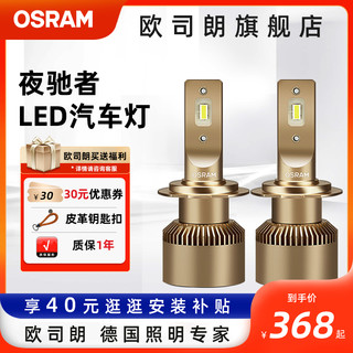 OSRAM 欧司朗 夜驰者LED大灯H1H4H7汽车LED车灯灯泡高亮9012远近一体灯泡