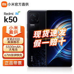 小米手机_MI 小米Redmi K50 12+256 版本限时特惠天玑8100 5G全网通游戏