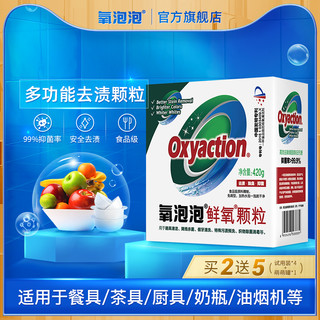 Oxyaction 氧泡泡 官方旗舰店正品氧泡泡鲜氧颗粒家居厨房家用清洁剂强力去污