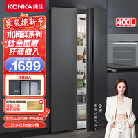 KONKA 康佳 400升对开门电冰箱 钛金灰外观 电脑温控 60厘米超薄嵌入 低噪节能家用双开门大容量冰箱 40J5B