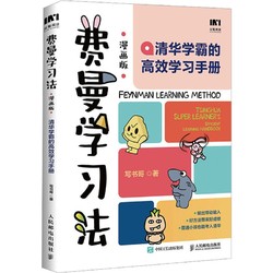 《费曼学习法·清华学霸的高效学习手册》（漫画版）