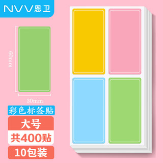 NVV 标签贴纸 大号共400枚60*30mm不干胶贴纸手写自粘性彩色分类口取纸姓名字贴价格便利贴BL-06