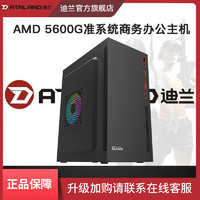DATALAND 迪兰 AMD R5 5600G DIY台式机办公游戏LOL电脑整机组装电脑