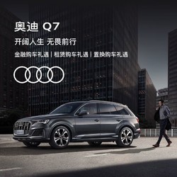 Audi 奥迪 全新奥迪/Audi Q7 新车订金SUV整车预定 Q7
