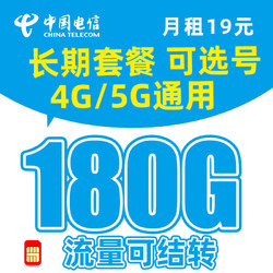 CHINA TELECOM 中国电信 雷星卡  19元月租 180G全国流量＋长期流量＋流量可结转
