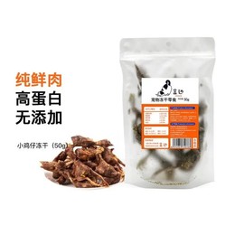 HEBIAN 盒边 宠物零食 冻干混合桶营养增肥发腮鸡肉粒肉干猫咪狗狗零食大礼包 小鸡仔*50g