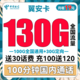  中国电信 长期翼安卡 19元月租（130G全国流量+100分钟通话）长期套餐+送30话费　