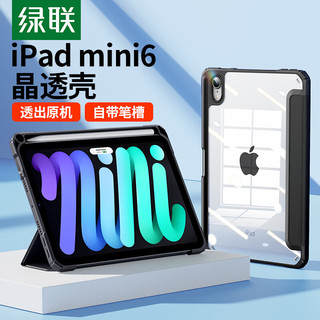 UGREEN 绿联 iPad mini6保护壳 通用8.3英寸2021苹果平板电脑保护套磁吸带笔槽透明全包防弯防摔保护壳博雅黑