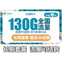 中国电信 长期嗨卡 19元月租长期套餐（100G通用+30G定向流量）