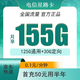 中国电信 星路卡155G全国流量（首冲50用半年）