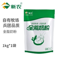 新农 新疆奶粉新农全脂奶粉1KG/袋学生儿童成人奶粉0添加剂中老年奶粉