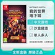 Nintendo 任天堂 日版 任天堂 Switch NS游戏 我的世界 地下城 中文 全新