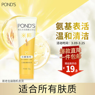 秒杀价，旁氏（POND'S）洗面奶 水润柔嫩洁面乳120g 米粹润泽氨基酸温和