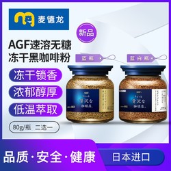 AGF 麦德龙日本AGF咖啡黑咖啡无糖提神蓝罐马克西姆冻干速溶咖啡粉80g