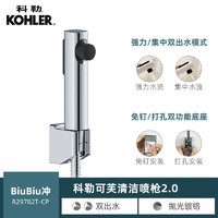 KOHLER 科勒 BiuBiu冲 清洁喷枪升级版双出水模式+免打孔底座（颜色备注）