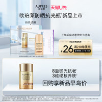 AUPRES 欧珀莱 防晒抗光瓶15ml（回购享新品早鸟权益）