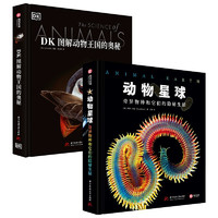 《DK图解动物王国的奥秘+动物星球》（共2册）