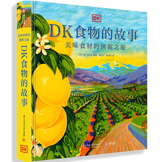 PLUS会员：《DK食物的故事：美味食材的溯源之旅》