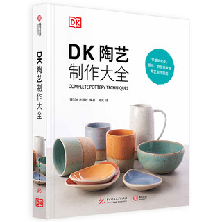 《DK陶艺制作大全》