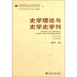 史学理论与史学史学刊（2011年卷·总第9卷）